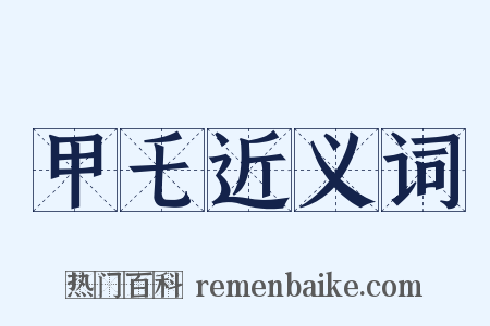 甲乇近义词是什么意思的图片